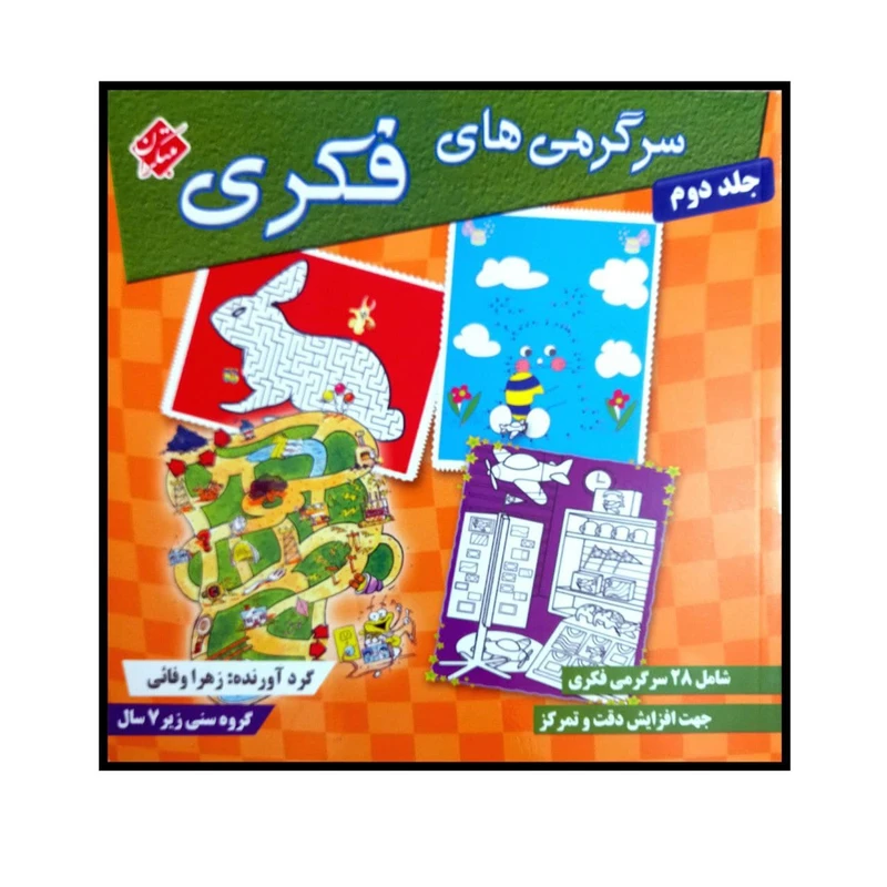 کتاب سرگرمی های فکری اثر زهرا وفایی انتشارات مبتکران جلد 2