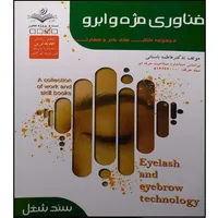 کتاب فناوری مژه و ابرو اثر فاطمه باستانی انتشارات آموزش فنی حرفه ای مزرعه زرین