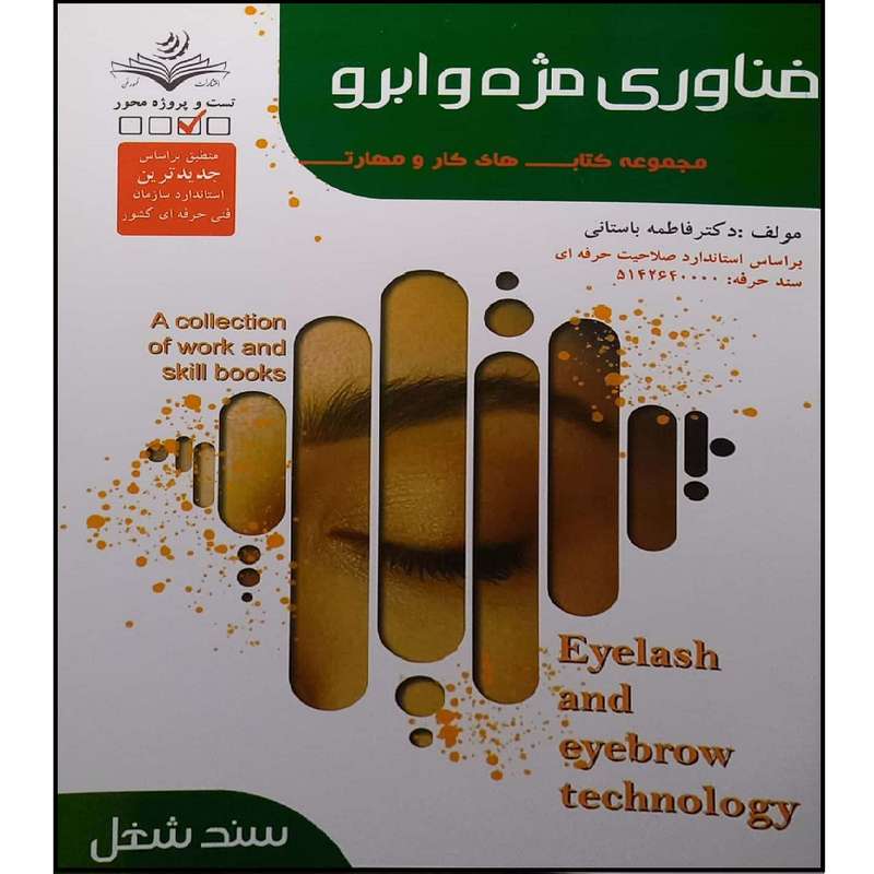 کتاب فناوری مژه و ابرو اثر فاطمه باستانی انتشارات آموزش فنی حرفه ای مزرعه زرین