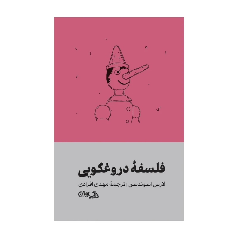 کتاب فلسفه دروغگویی اثر لارس اسوندسن ترجمه مهدی افرادی انتشارات سیوان