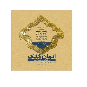 کتاب ایوان ملک شهر نجف اثر ابراهیم دستلان انتشارات شهید کاظمی
