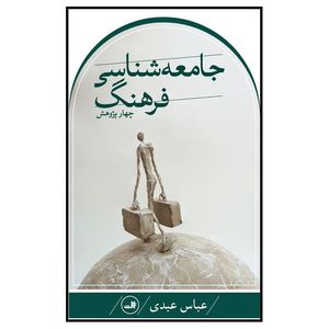 كتاب جامعه شناسي فرهنگ اثر عباس عبدي نشر ثالث