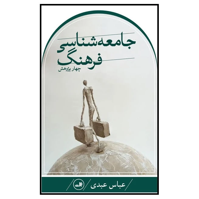 كتاب جامعه شناسي فرهنگ اثر عباس عبدي نشر ثالث