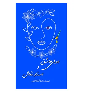 کتاب صوفی عاشق و استاد نقاش اثر لیلا کمالخانی انتشارات سبزان