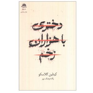 کتاب دختری با هزاران زخم اثر کیتلین گلاسکو ترجمه پگاه فرهنگ مهر نشر داهی