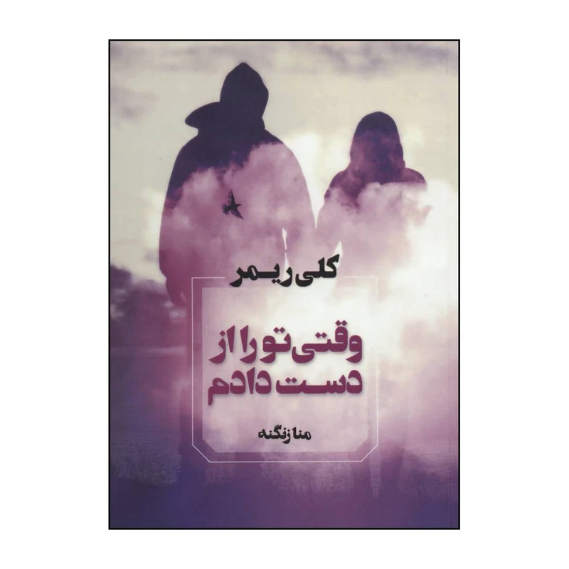 کتاب 	وقتی تو را از دست دادم اثر کلی ریمر انتشارات آوای چکامه