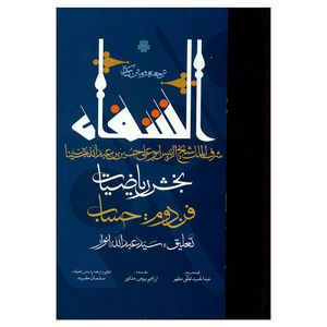 کتاب الشفاء اثر حسین بن عبدالله ابن سینا انتشارات مولی
