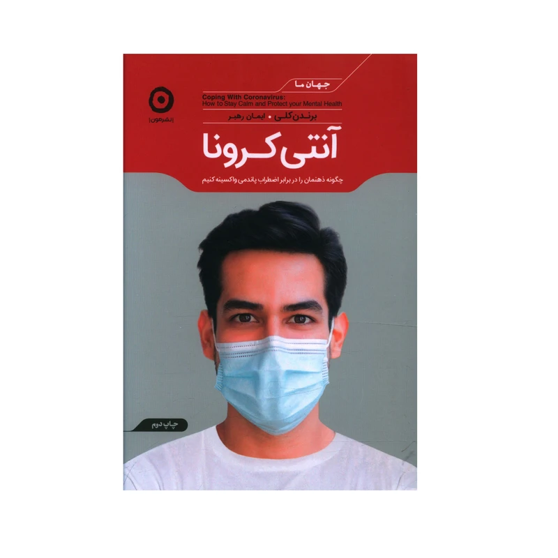 کتاب آنتی کرونا اثر برندن کلی انتشارات مون
