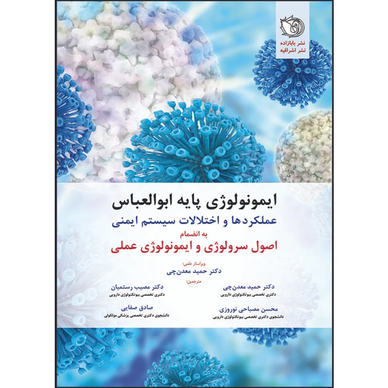 کتاب ایمونولوژی پایه ابوالعباس اثر جمعی از نویسندگان انتشارات اشراقیه