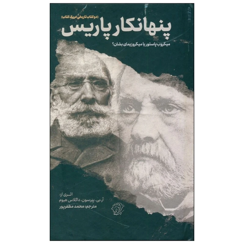 کتاب پنهانکار پاریس اثر آر.بی.پیرستون و داگلاس هیوم نشر امیر کبیر