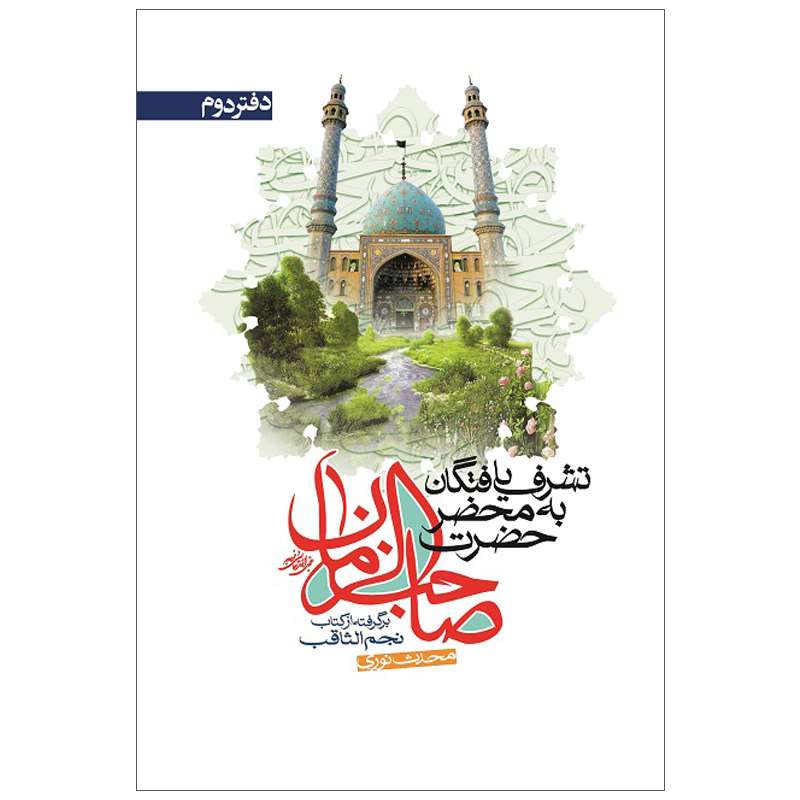 کتاب تشرف یافتگان به محضر حضرت صاحب الزمان عجل الله تعالی فرجه دفتر دوم اثر محدث نوری نشر کتاب جمکران