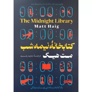 کتاب کتابخانه نیمه شب اثر مت هیگ انتشارات آثار نور