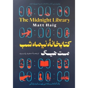 کتاب کتابخانه نیمه شب اثر مت هیگ انتشارات آثار نور