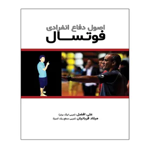 کتاب اصول دفاع انفرادی فوتسال اثر علی افضل و میلاد قربانیان
 انتشارات توپ