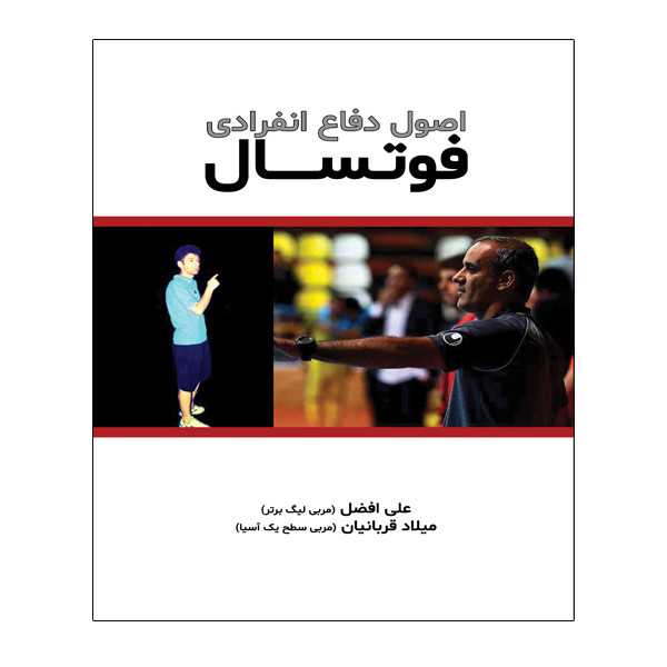 کتاب اصول دفاع انفرادی فوتسال اثر علی افضل و میلاد قربانیان انتشارات توپ