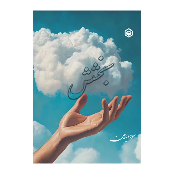 کتاب بخشش اثر سوده یامین نشر متخصصان