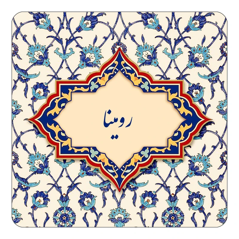 مگنت کاکتی طرح اسم رومینا مدل اسلیمی کد mn84991