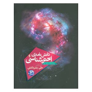 کتاب 	دانش اخترشناسی اثر علی بشردانش نشر افق
