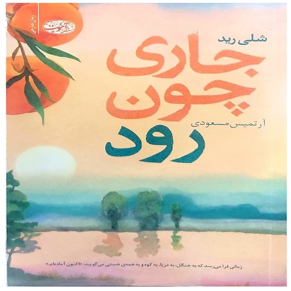 کتاب  جاری چون رود اثر شلی رید ترجمه 	آرتمیس مسعودی نشر آموت