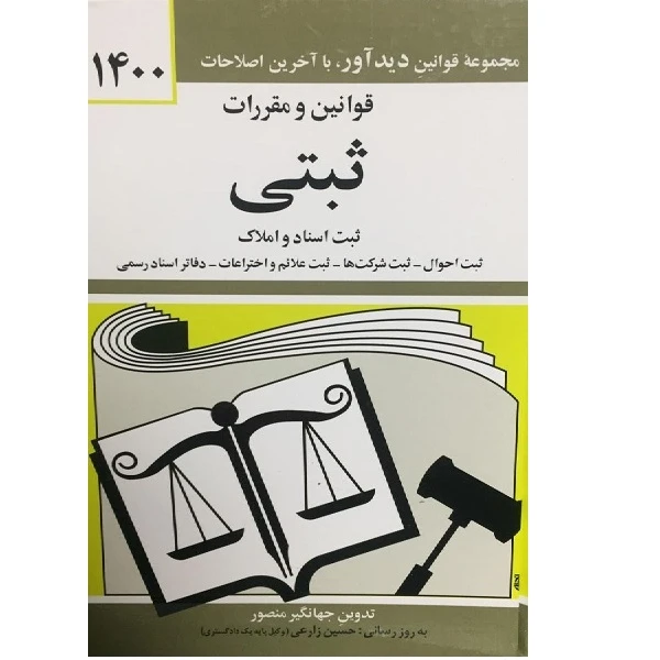 کتاب قوانین و مقررات ثبتی اثر جهانگیر منصور انتشارات دوران 