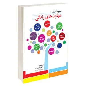 کتاب آموزش مهارت های زندگی اثر فاطمه اخلاقی یزدی و مجتبی فرزادی انتشارات آبانگان ایرانیان