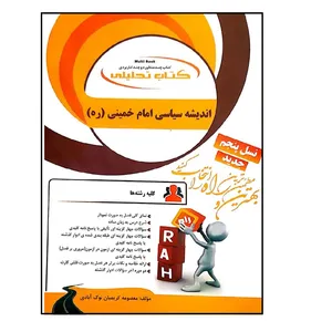 کتاب اندیشه سیاسی امام خمینی اثر معصومه کریمیان نوک آبادی انتشارات راه