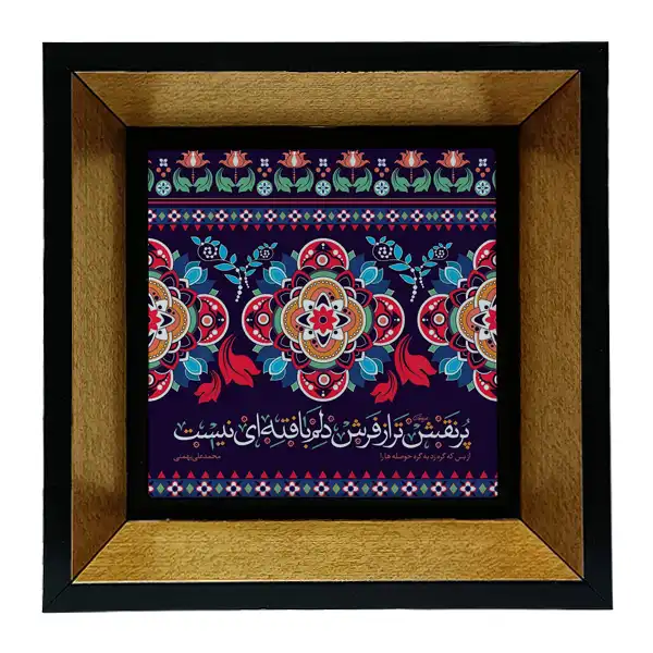 تابلو کاشی طرح شعرگرافی محمدعلی بهمنی مدل tkk77