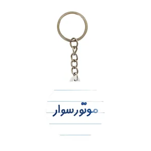 جاکلیدی خندالو مدل موتورسوار کد 8191