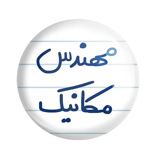 مگنت خندالو طرح مهندس مکانیک کد 5601