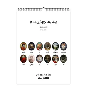 تقویم دیواری سال 1401 مدل گربه‌دوستان