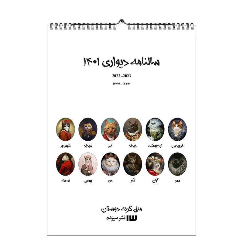 تقویم دیواری سال 1401 مدل گربه‌دوستان