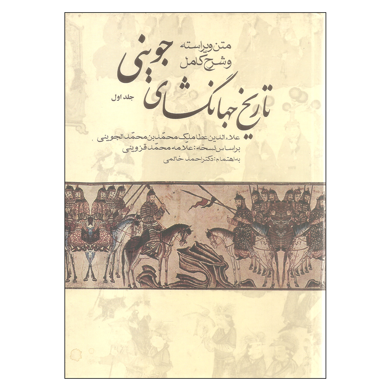 تاریخ جهانگشای جوینی متن ویراسته و شرح کامل اثر محمد بن محمدالجوینی بر اساس نسخه علامه محمد قزوینی انتشارات علم دوره سه جلدی