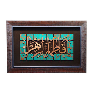 تابلو معرق مس صنایع دستی فاخر طرح یا فاطمة الزهراء (س) کد 60p40