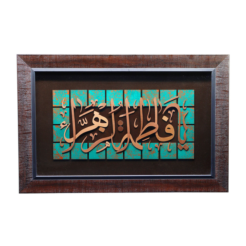 تابلو معرق مس صنایع دستی فاخر طرح یا فاطمة الزهراء (س) کد 60p40