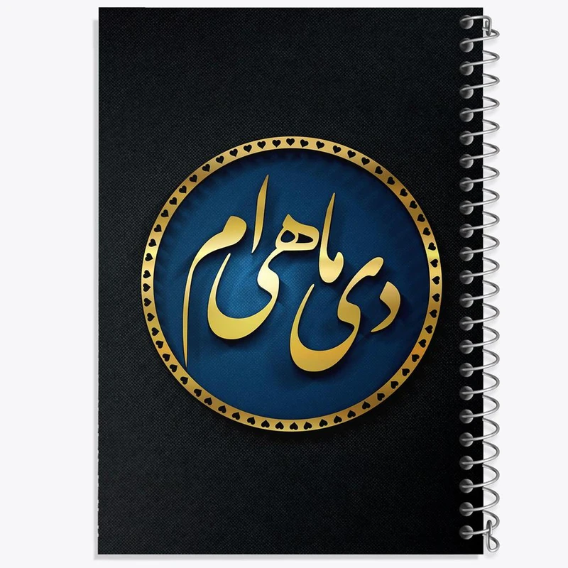 دفتر ژورنال نویسی 50 برگ خندالو مدل نقطه ای طرح ماه تولد دی کد 2294