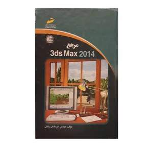 کتاب مرجع 3ds max 2014 اثر مهندس امیر ساسان ربانی نشر دیباگران تهران