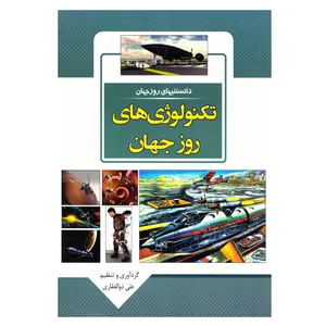 کتاب قصه علمی کودک و نوجوان دانستنیهای روز جهان تکنولوژی های روز جهان اثر علی ذوالفقاری نشر باران خرد