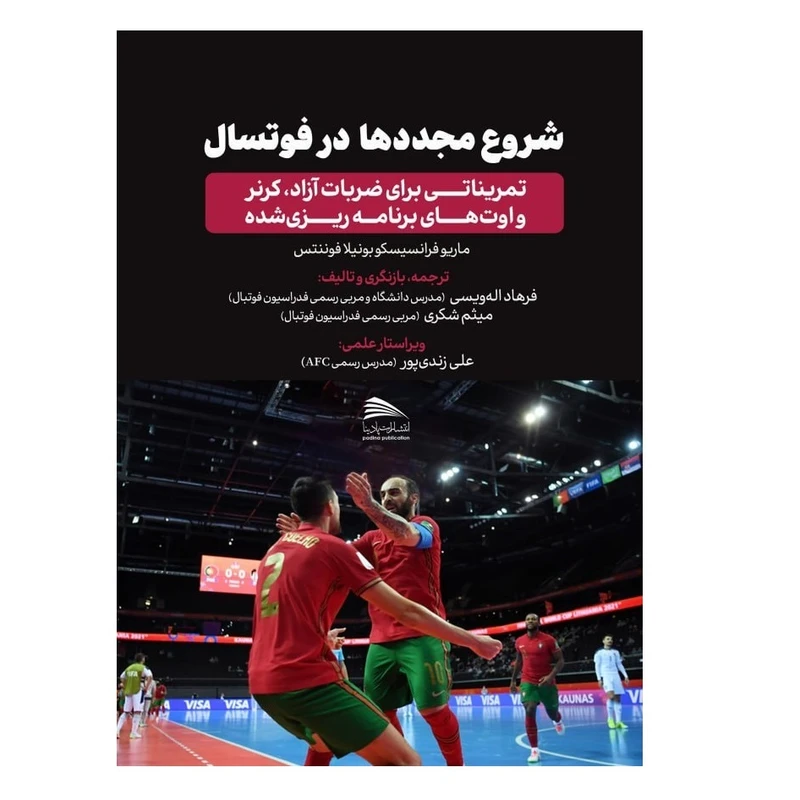 کتاب شروع مجددها در فوتسال اثر ماریو فرانسیسکو بونیلا فوننتس انتشارات پادینا
