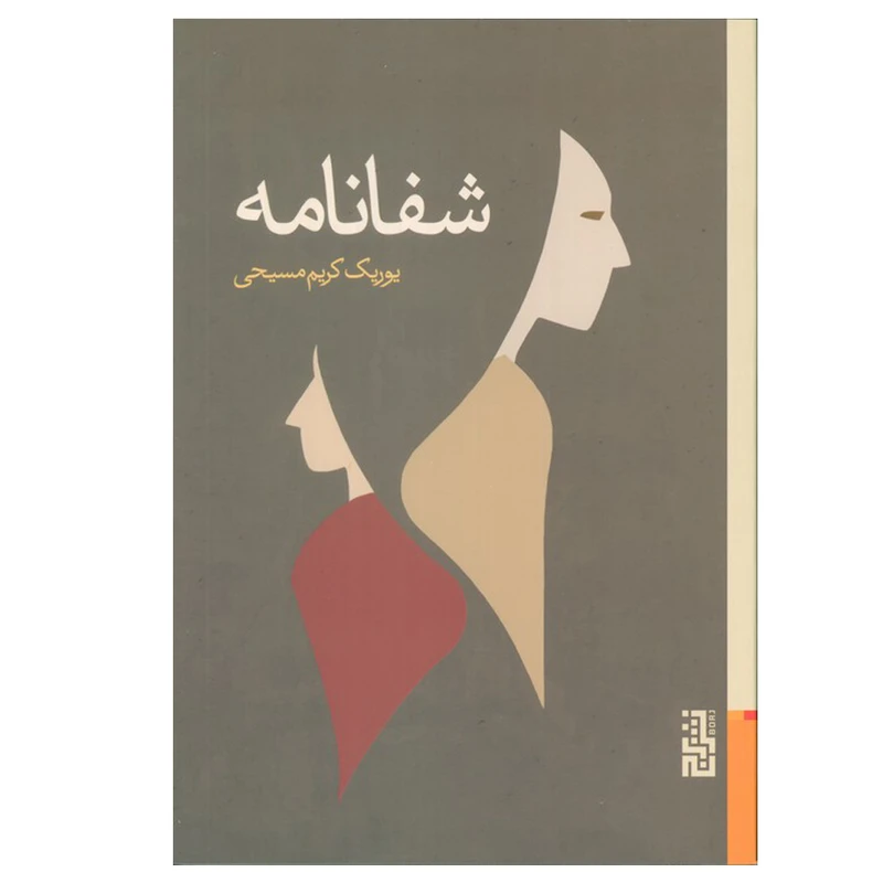 کتاب شفانامه اثر یوریک کریم مسیحی نشر برج