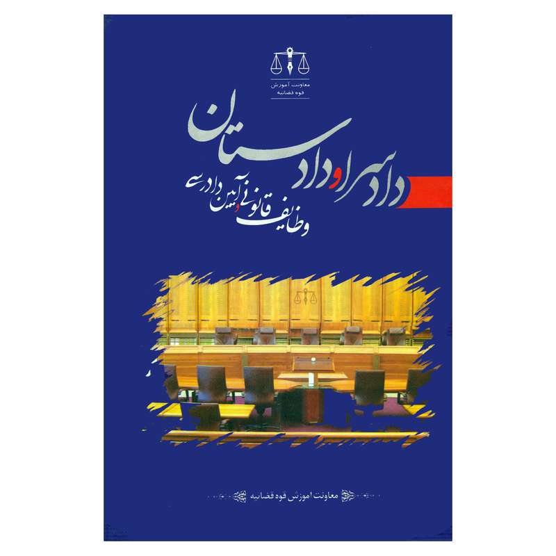 کتاب دادسرا و دادستان وظایف قانونی و آیین دادرسی اثر جمعی از نویسندگان انتشارات جاودانه