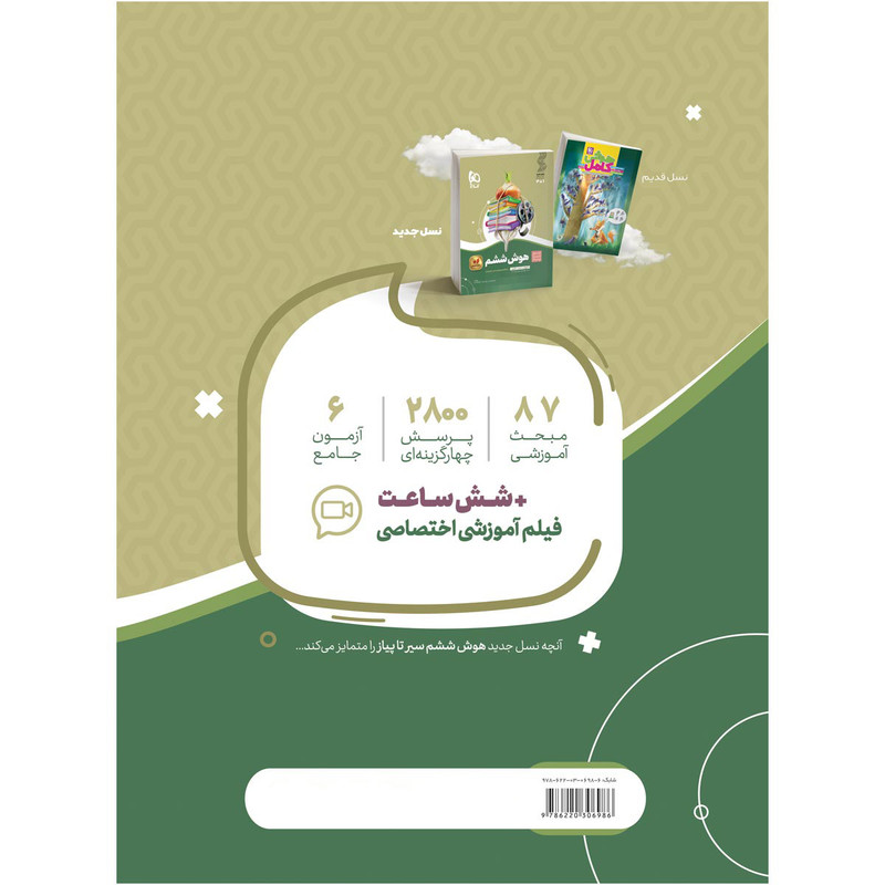 کتاب هوش ششم سری سیر تا پیاز اثر جمعی از نویسندگان انتشارات بین المللی گاج