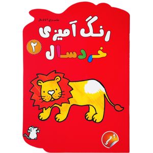 کتاب رنگ آمیزی خردسال 2 اثر نغمه فروغی انتشارات فرشتگان