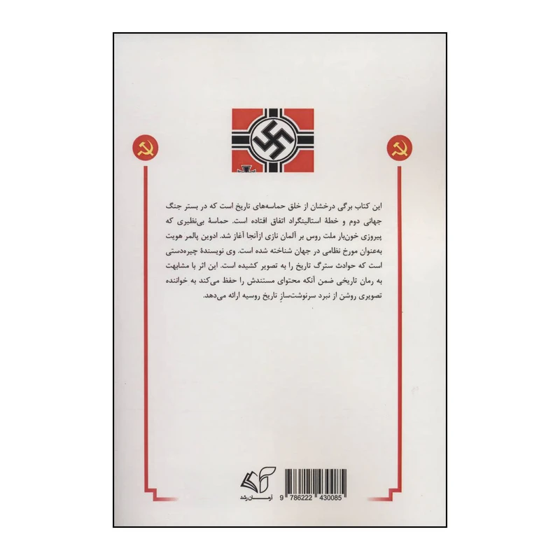 کتاب حماسه استالینگراد اثر ادوین پالمر هویت انتشارات آرمان رشد