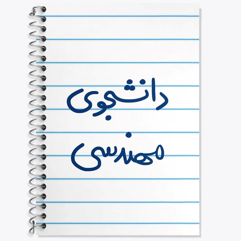 دفتر زبان 50 برگ خندالو مدل دو خط طرح دانشجوی مهندسی کد 6634