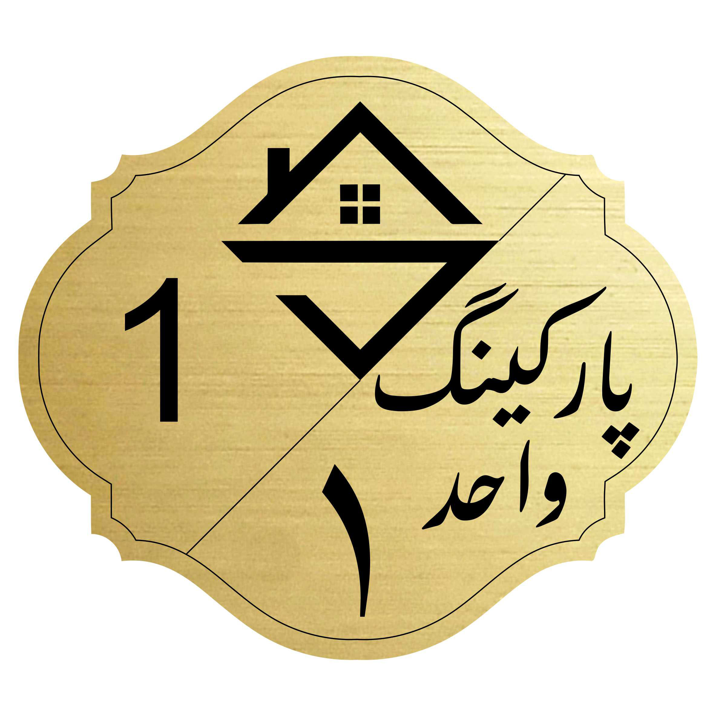 برچسب نشانگر مدل پارکینگ واحد 1