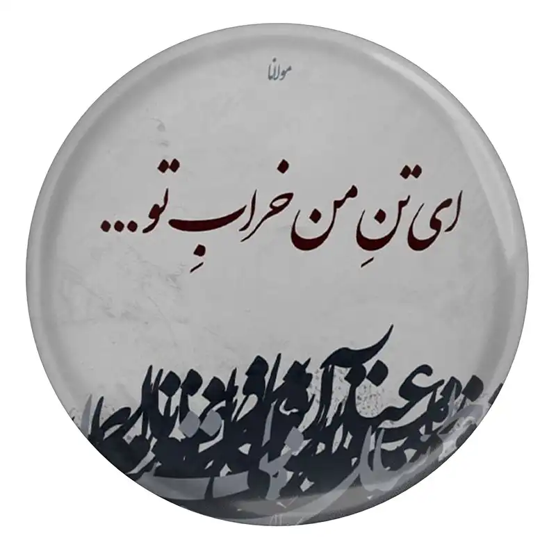 پیکسل مدل S13742 طرح شعر مولانا ای تن من خراب تو