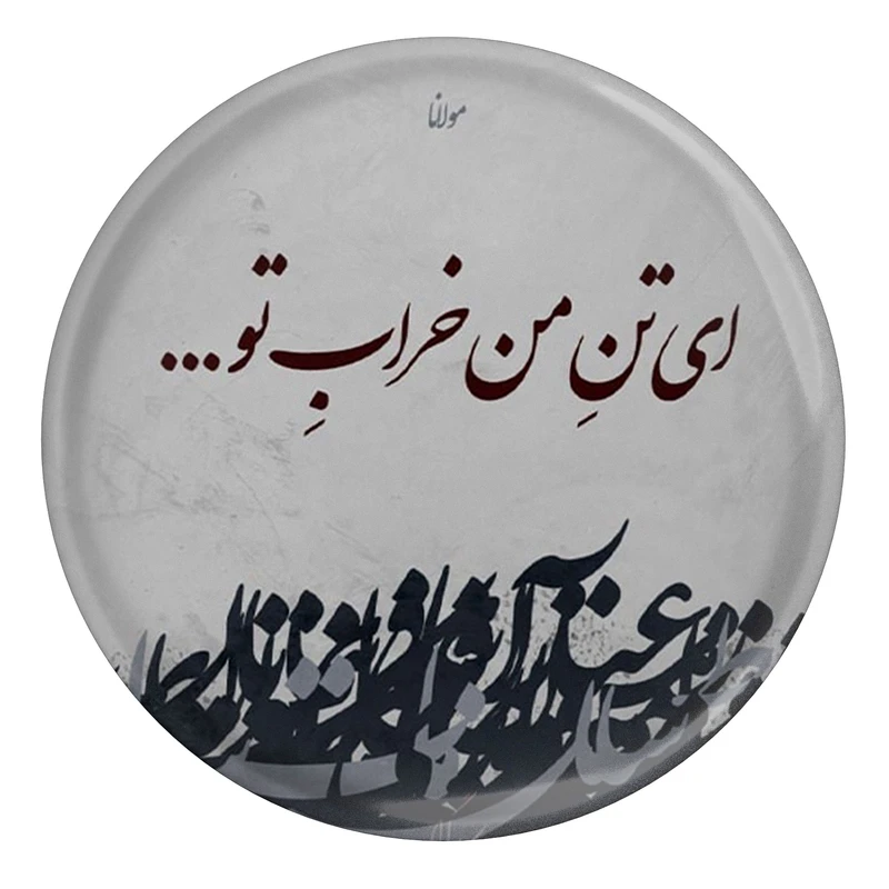 مگنت مدل S13742 طرح شعر مولانا ای تن من خراب تو