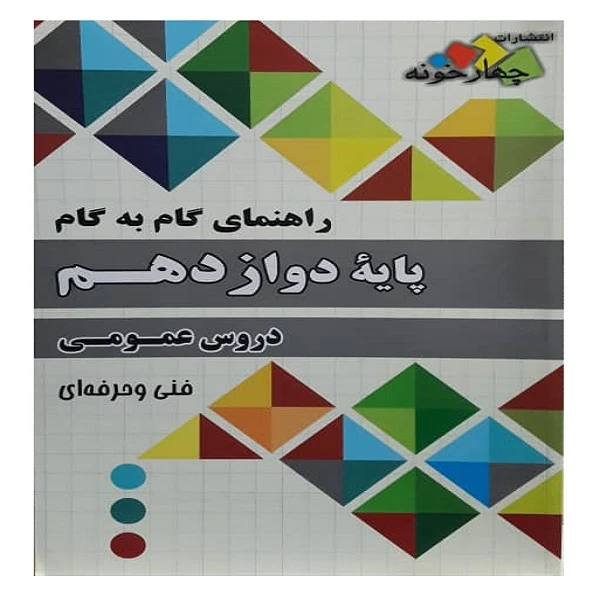 کتاب راهنمای گام به گام پایه دوازدهم دروس عمومی اثر جمعی از نویسندگان انتشارات چهارخونه 