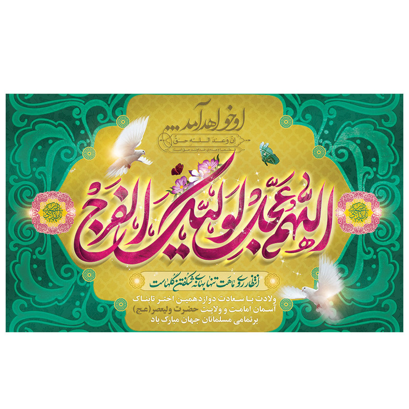  پرچم طرح نوشته مدل نیمه شعبان کد 2155