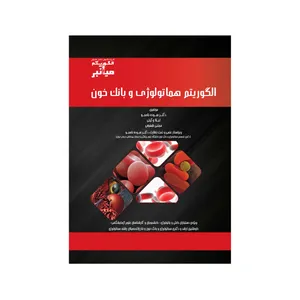 کتاب الگوريتم هماتولوژی و بانک خون اثر جمعی از نویسندگان انتشارات گروه تالیفی دکتر خلیلی